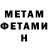 МЕТАМФЕТАМИН Methamphetamine Inga KOSYA